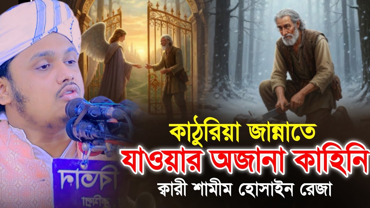 কাঠুরিয়া জান্নাতে যাওয়ার অজানা কাহিনী | মোহাম্মদ শামীম হোসাইন রেজা ক্বাদেরি-Shamim Reza Al Qaderi
