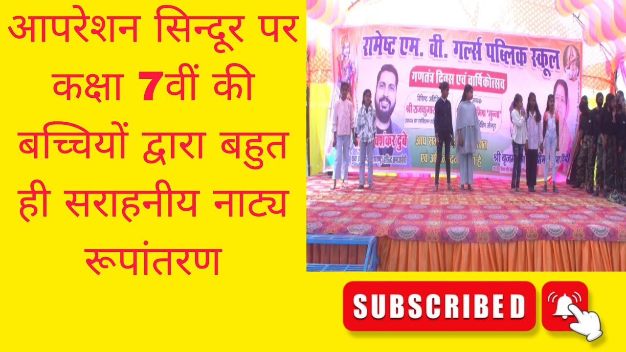 #आपरेशन सिन्दूर पर कक्षा 7वीं की बच्चियों द्वारा सराहनीय नाट्य रूपांतरण 