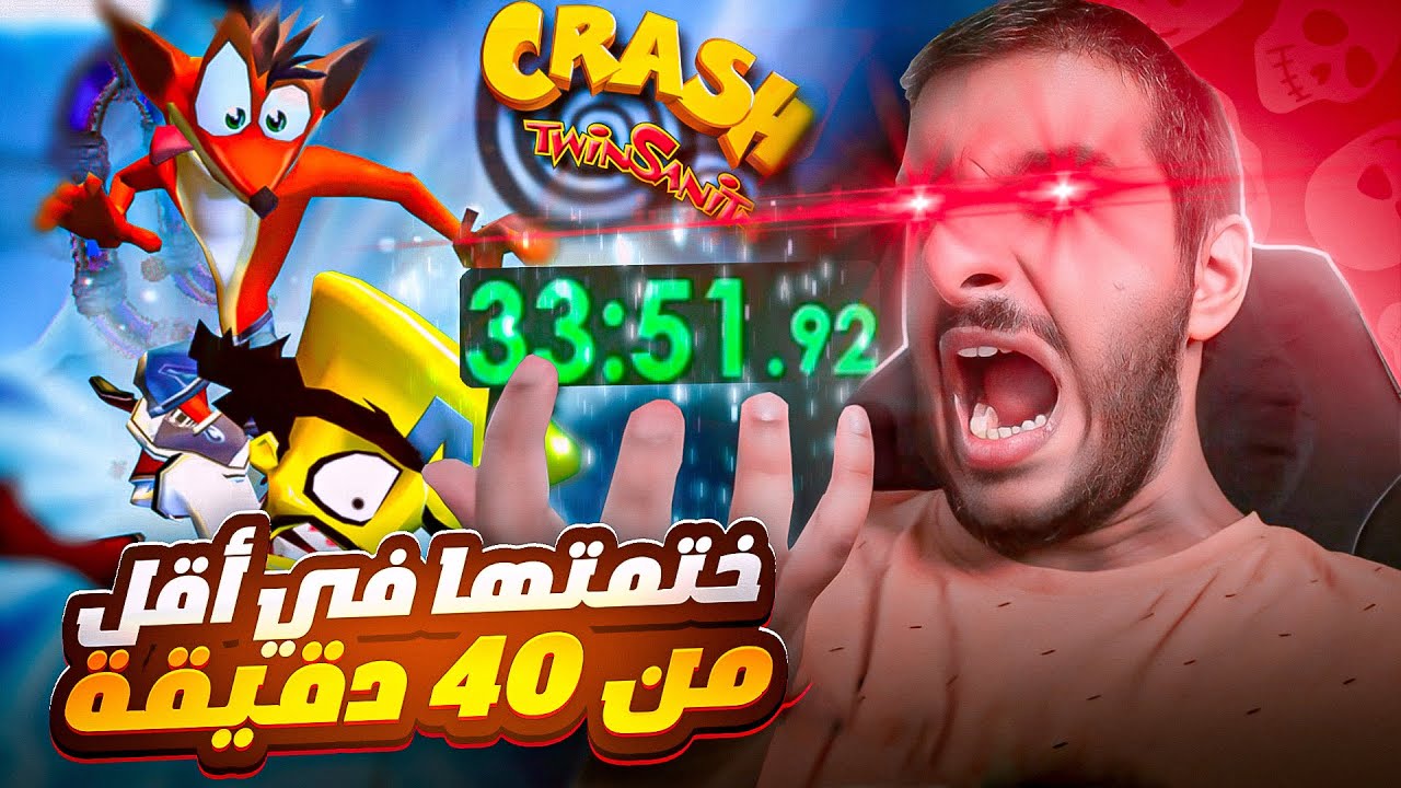 ختمت كراش توين سانيتي في اقل من ساعة!! 🔥🔥 | Crash Twinsanity Speedrun