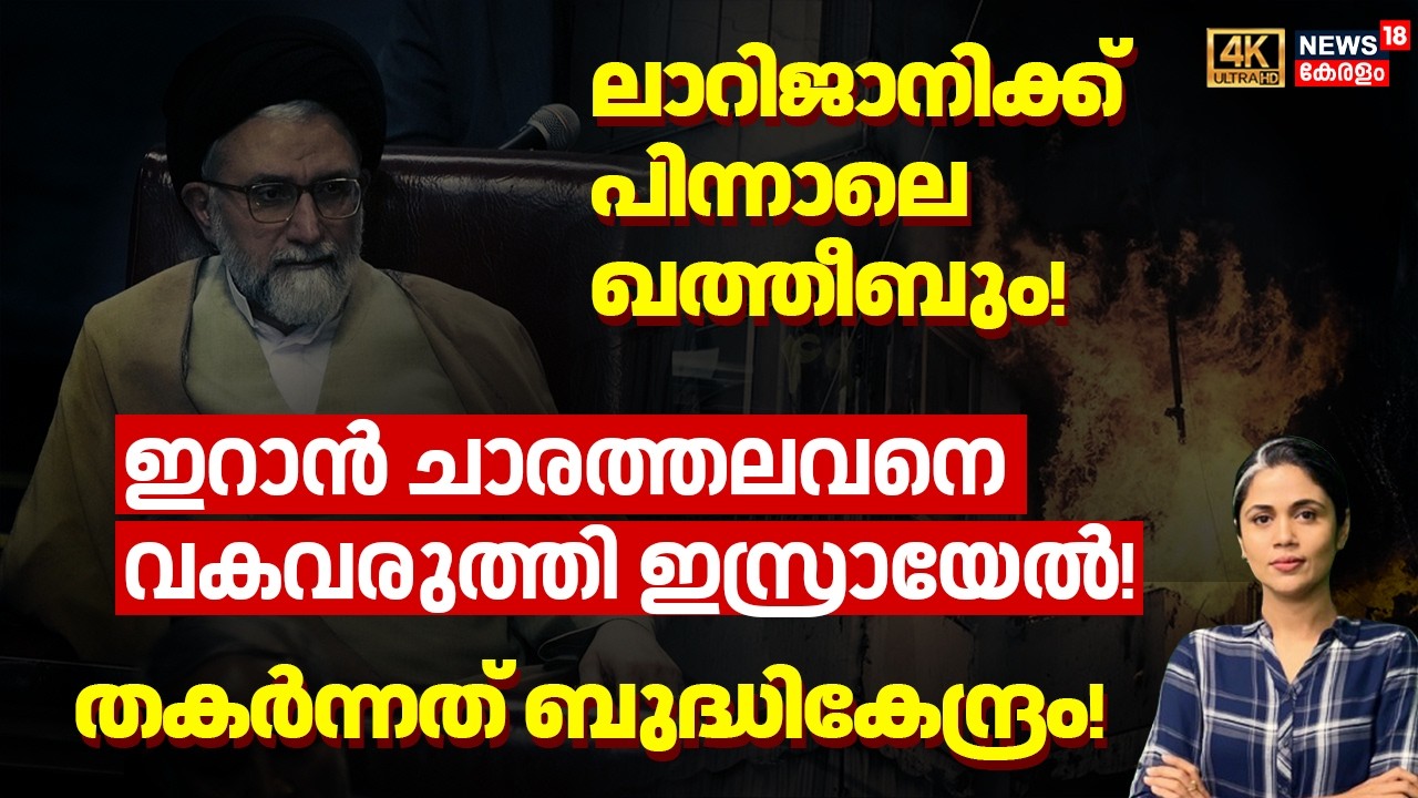 ലാറിജാനിക്ക് പിന്നാലെ ഖത്തീബും, Iranചാരത്തലവനെ വകവരുത്തി Israel |Esmaeil Khatib |Ali Larijani| N18G