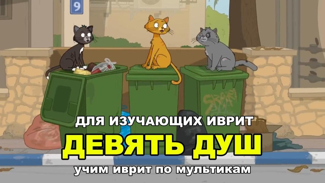 Иврит по мультикам - Девять душ