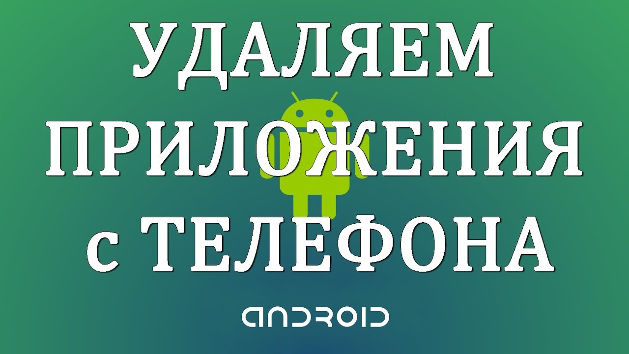 Как Удалить Приложения с Телефона Андроид