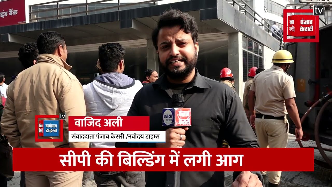 Connaught Place की Gopal Das Building में लगी भयंकर आग से अफ़रा तफ़री