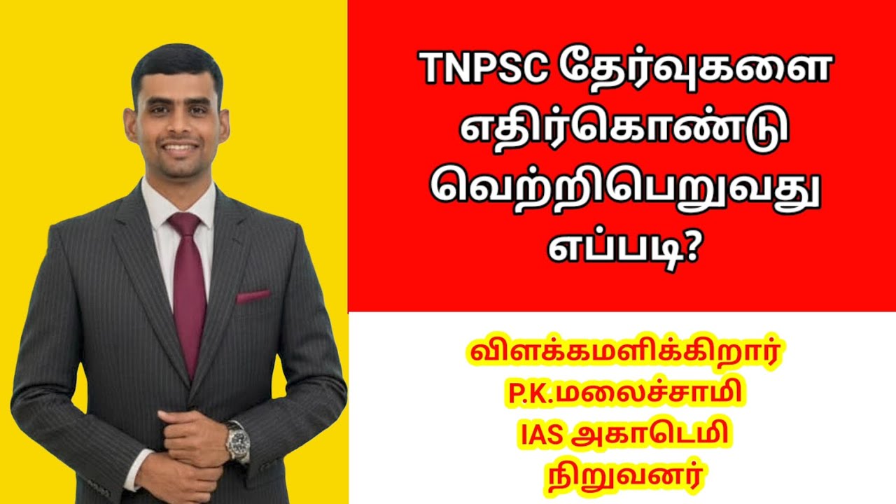 TNPSC தேர்வுகளை எதிர்கொண்டு வெற்றிபெறுவது எப்படி