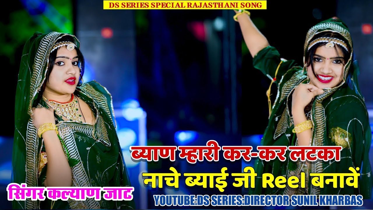 ब्याण म्हारी कर-कर लटका नाचे ब्याई जी Reel बनावें | Byai Ji Reel Bnawe| #rajasthanisong #rajasthani