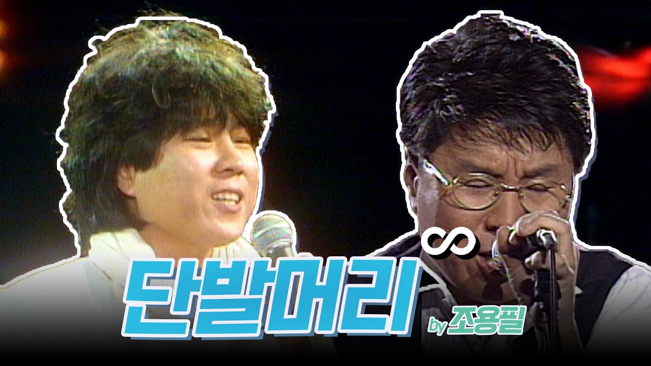 ⭐️조용필 이 순간을 영원히⭐️ 10월 6일 KBS2 오후 7시 20분 [#again_playlist] 조용필 (Cho Yongpil) - 단발머리 무대모음.zip | KBS 방송
