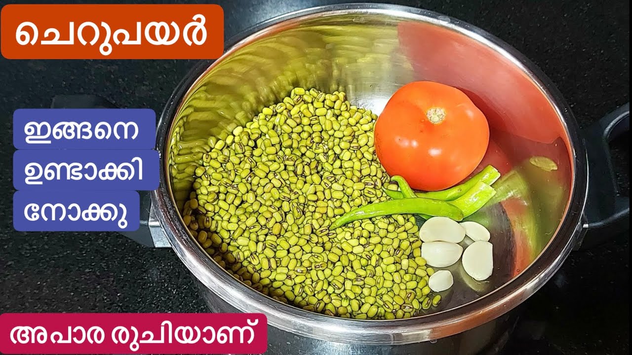 എല്ലാം കൂടി കുക്കറിൽ ഇടൂ എന്തെളുപ്പം//സൂപർ ടേസ്റ്റിൽ ചെറുപയർ കറി ഇങ്ങനെ ഉണ്ടാക്കി നോക്കൂ//Green Gram