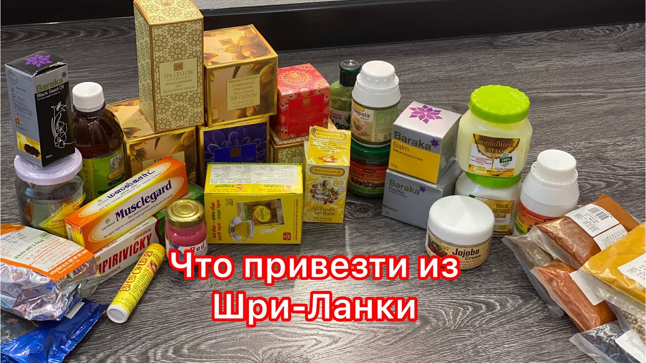 Что привезти из Шри-Ланки