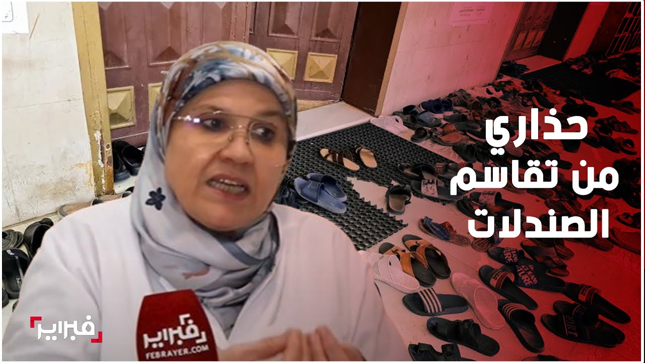 أمينة عراقي: حذاري من تقاسم الصندلات البلاستيكية في المساجد وأنصحكم بالسجادات الخاصة