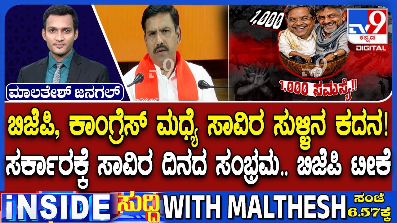 BJP Criticized Congress Govt As It Completed 1,000 Days, Alleging “Zero Development, Only Problems”
