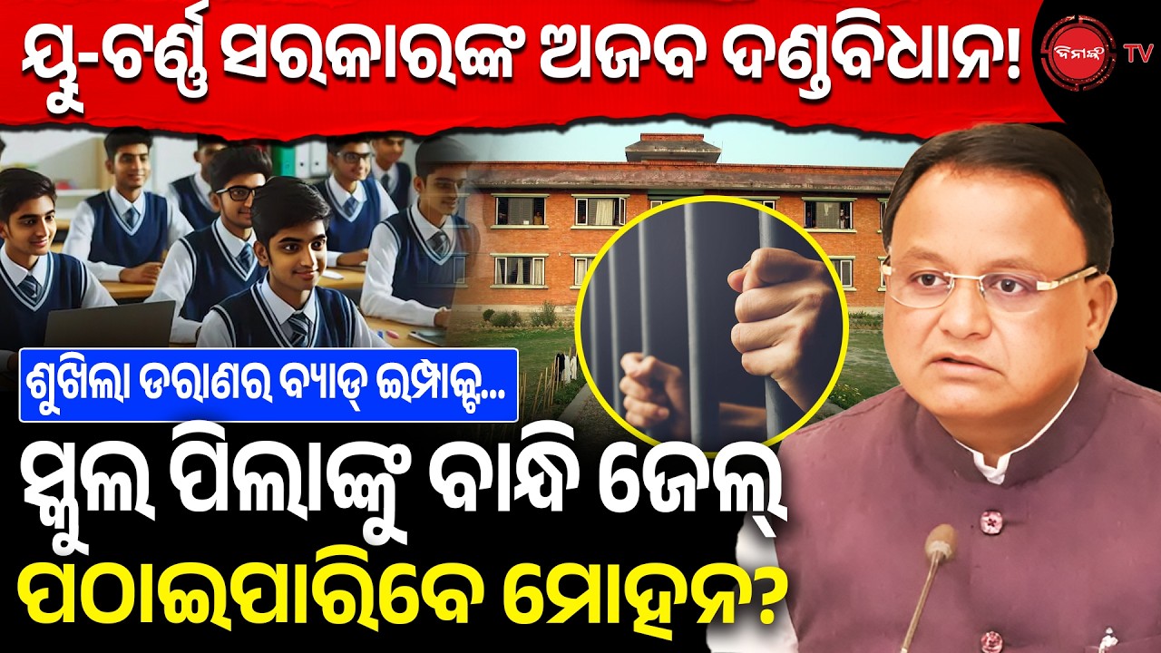 ୟୁ-ଟର୍ଣ୍ଣ ସରକାରଙ୍କ ଅଜବ ଦଣ୍ଡବିଧାନ! ସ୍କୁଲ ପିଲାଙ୍କୁ ବାନ୍ଧି ଜେଲ୍ ପଠାଇପାରିବେ ତ ମୋହନ ସରକାର? Dinanka TV |