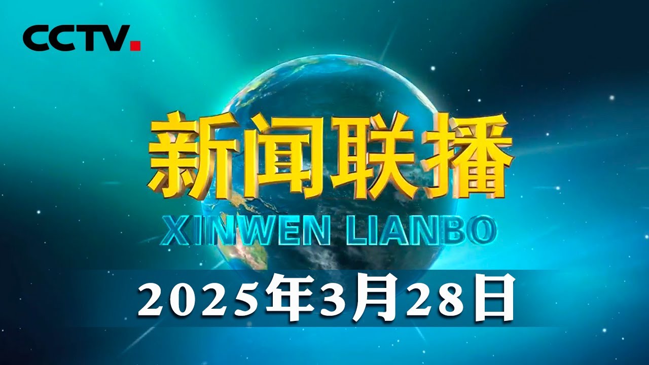 习近平会见国际工商界代表 | CCTV「新闻联播」20250328