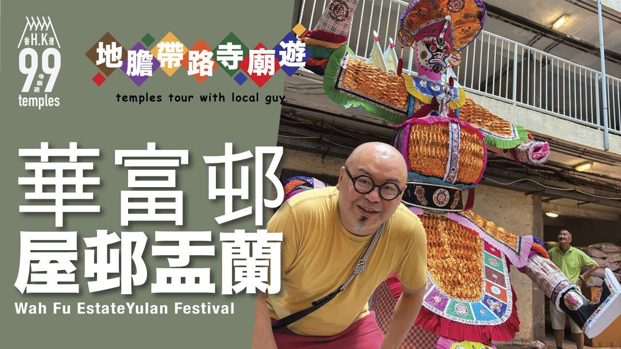 【地膽帶路寺廟遊】華富邨 華泰樓 復辦屋邨盂蘭 我們應如何保育我們的信仰文化