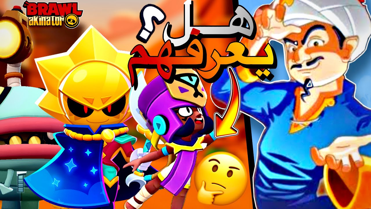 هل المارد الازرق يعرف جلوي و سيريوس و ناجية من براول ستارز؟🤔 | Brawl Stars
