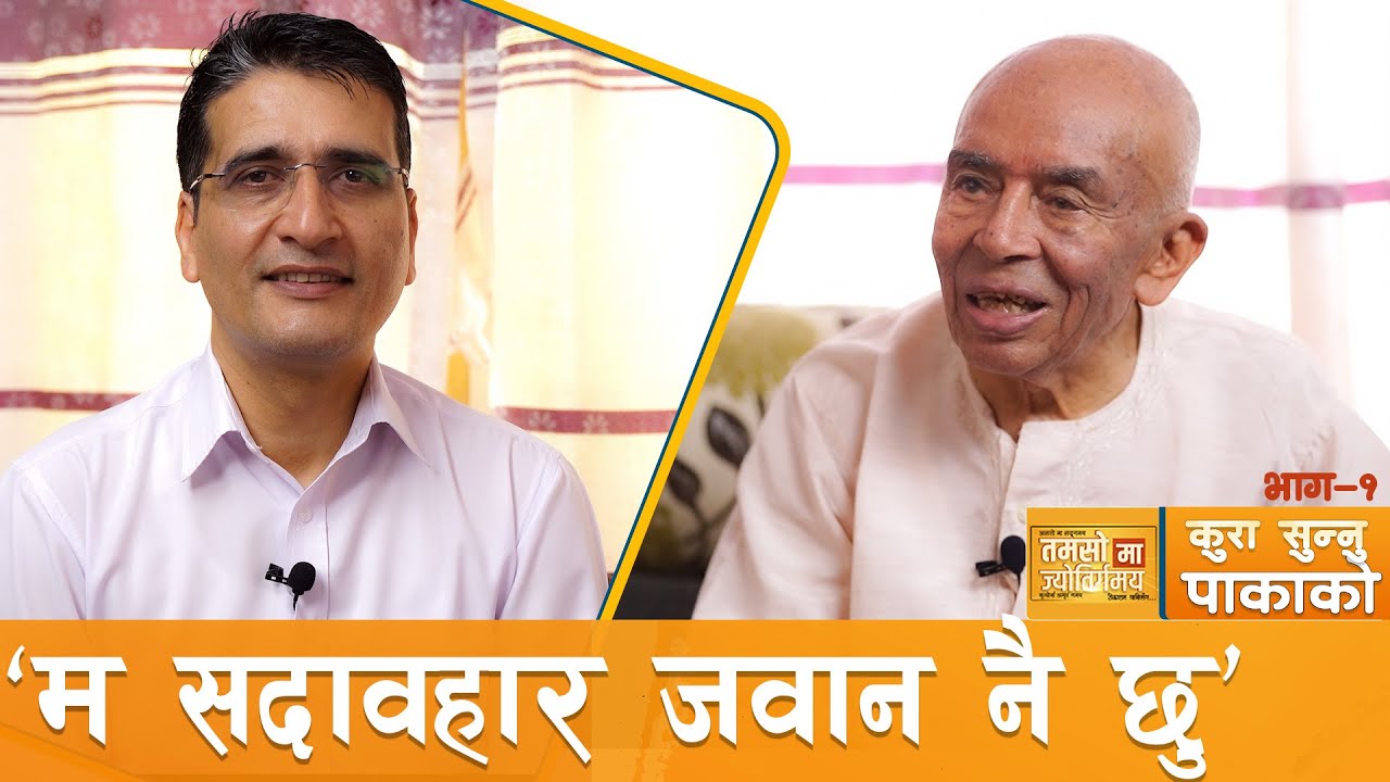पाका पुस्ताः प्रेम, यौवनदेखि जीवन-जगतका कुरासम्म | Tamasoma Jyotirgamaya | Tikaram Yatri