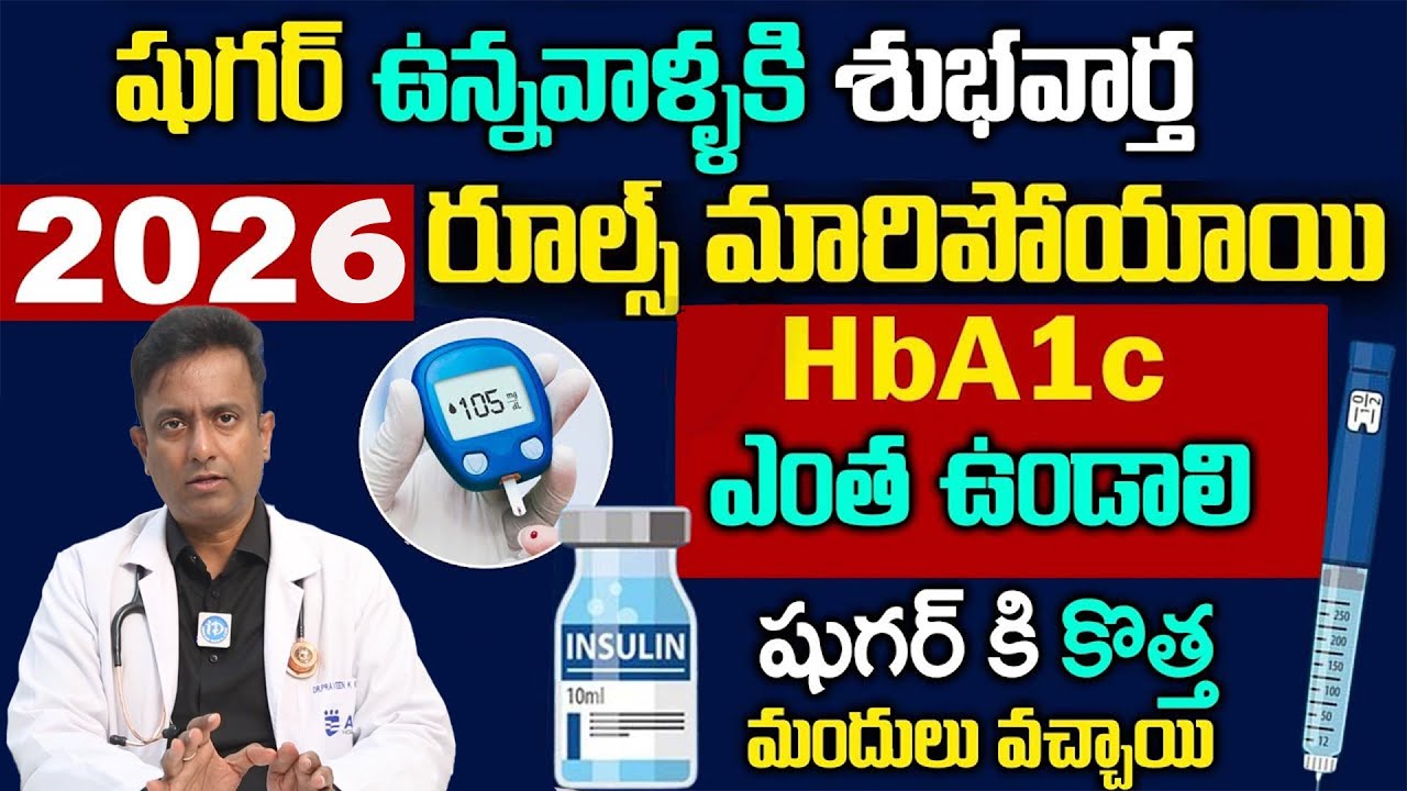 HBA1C ఎంత ఉండాలి పూర్తి వివరణ - Dr  Praveen Kumar About Diabetes HBA1C Test || How To Control Sugar