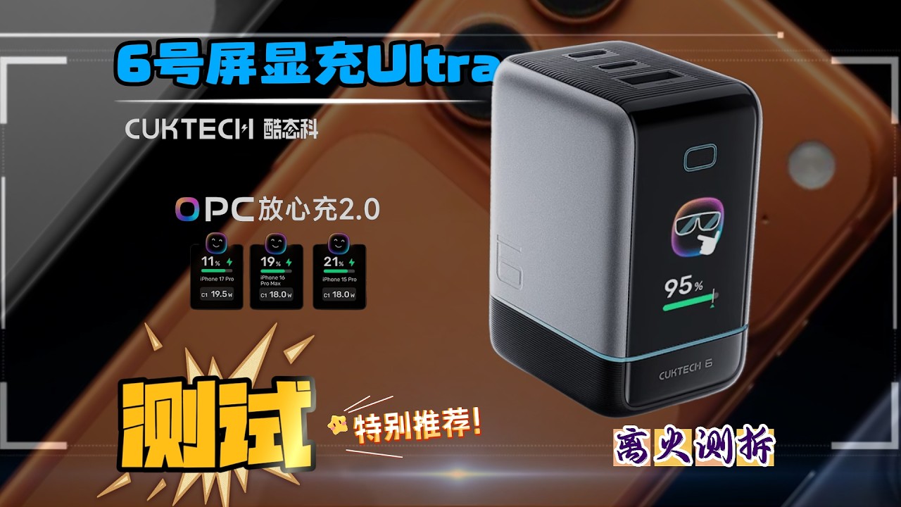 不是花瓶屏显！酷态科6号屏显充Ultra实测下来，真有点强得离谱
