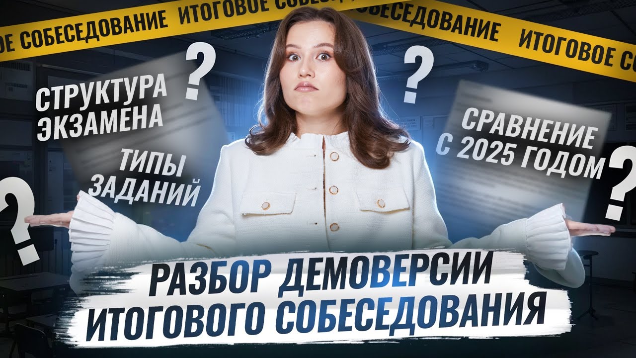 Разбор Демоверсии 2026  Устное собеседование | ОГЭ Русский язык | Умскул