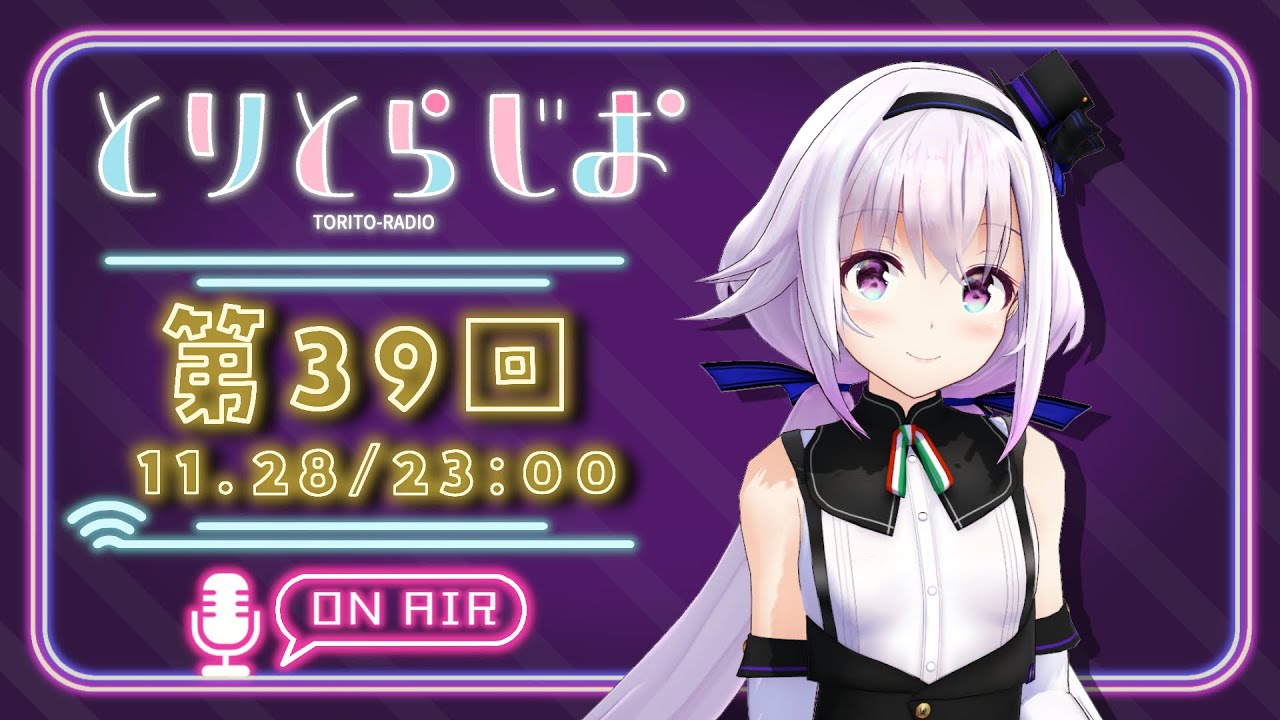 【Tr!c trac】ふははは！このスタジオはわたくしのものだー！【第39回 #とりとらじお 】