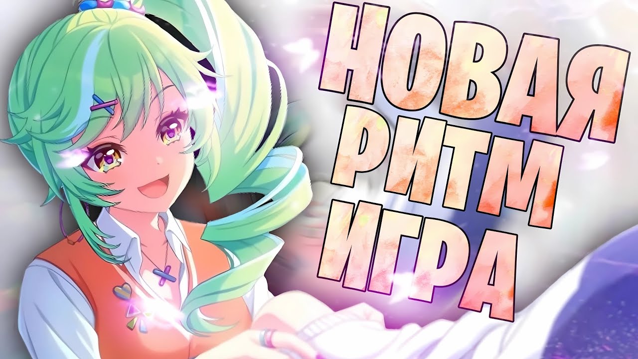 НОВАЯ РИТМ ИГРА ( сильно лагает ) 》World Dai Star