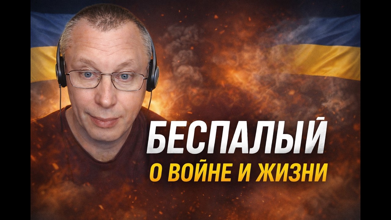 Александр Беспалый: откровенно о войне и жизни