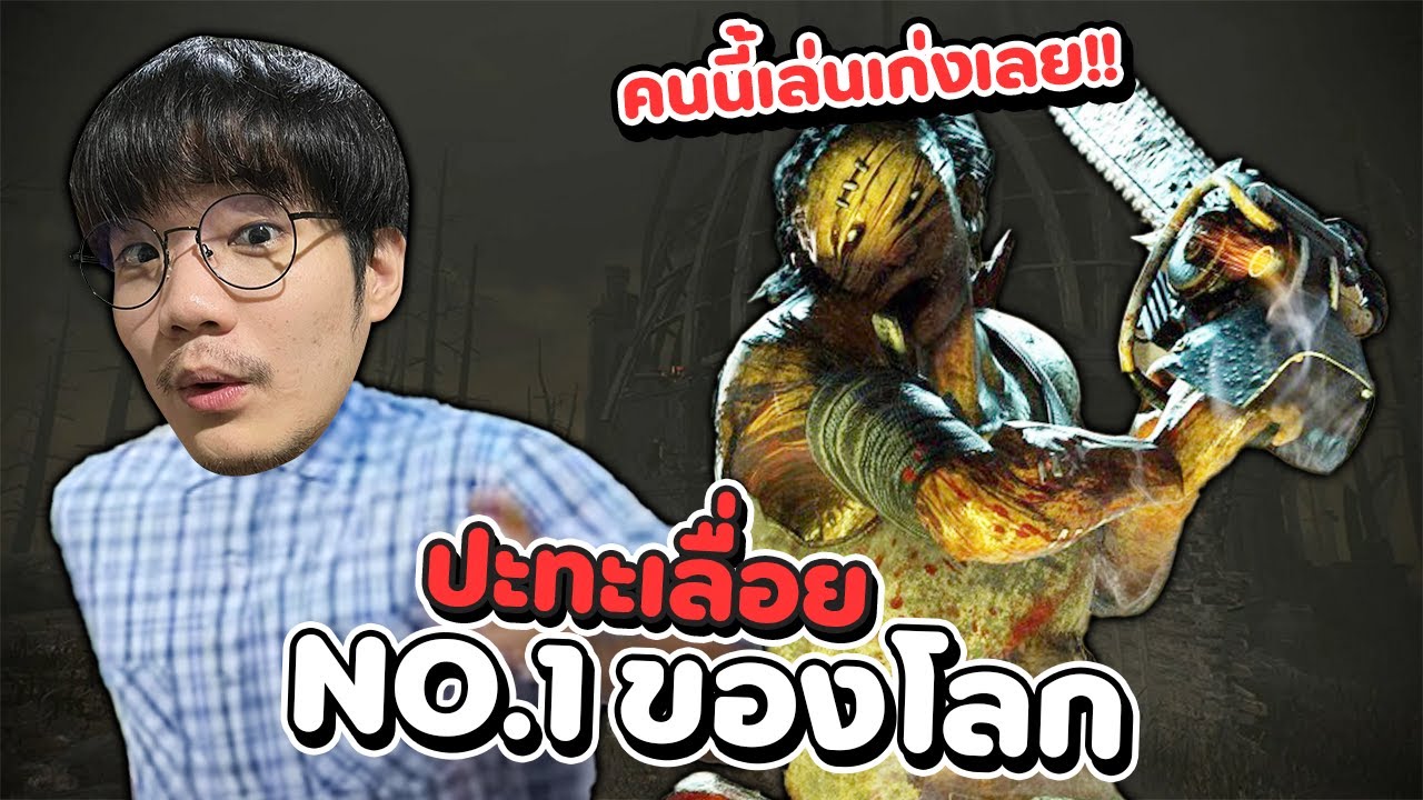 Dead by Daylight ปะทะฮิลบิลลี่เบอร์1ของโลก จู้คโหดจนโดนชม