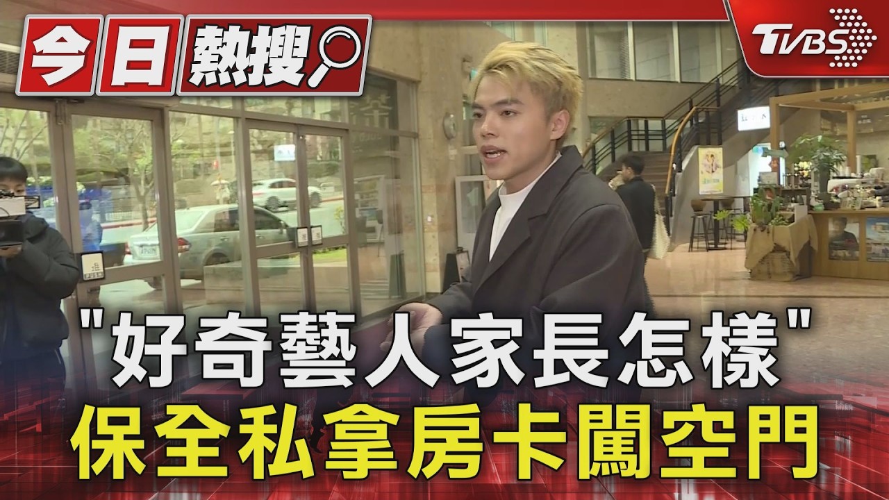 「好奇藝人家長怎樣」 保全私拿房卡闖空門｜TVBS新聞 @TVBSNEWS01
