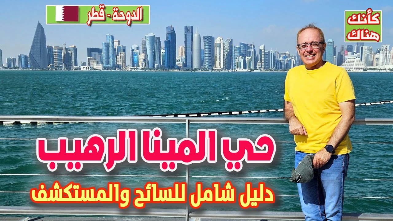 480.اكتشاف حي المينا الرهيب - دليل شامل  - الدوحة ٢ - قطر