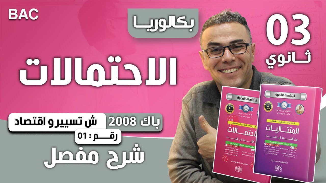 الاحتمالات باك 2008 تسيير رقم 1
