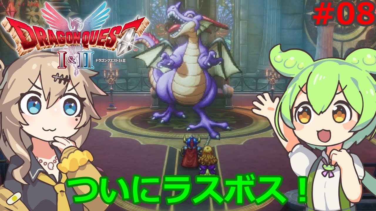 ずんだもんがドラクエ1 HD2Dを遊び尽くす！Part8