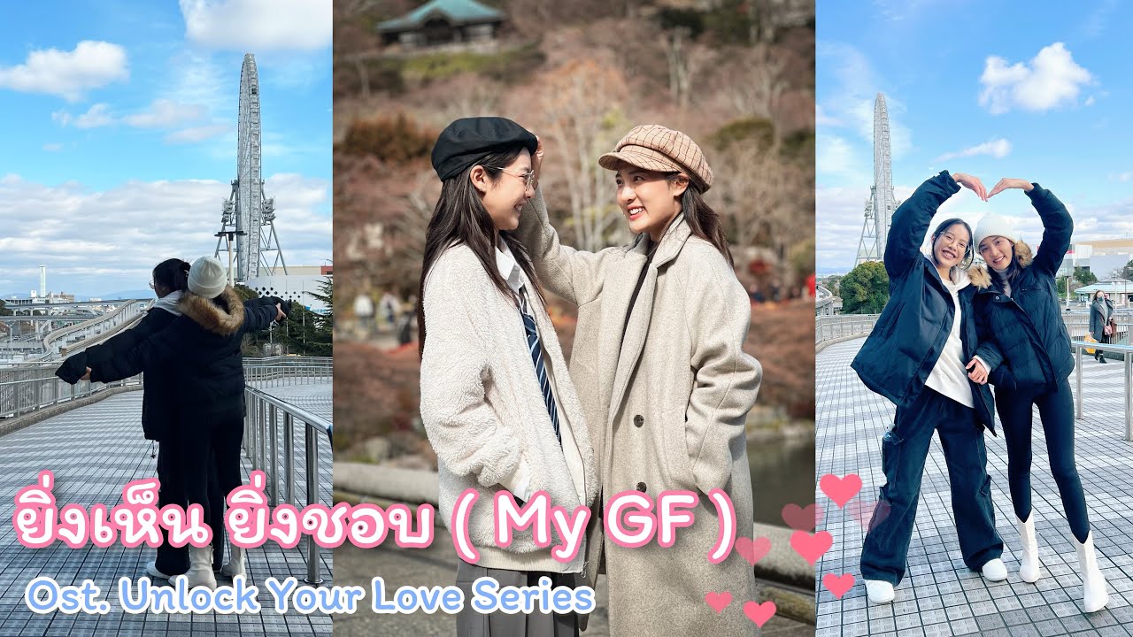 ยิ่งเห็น ยิ่งชอบ ( My GF ) My Girlfriend |  Ost. Unlock Your Love  Japan version Bmine - Near