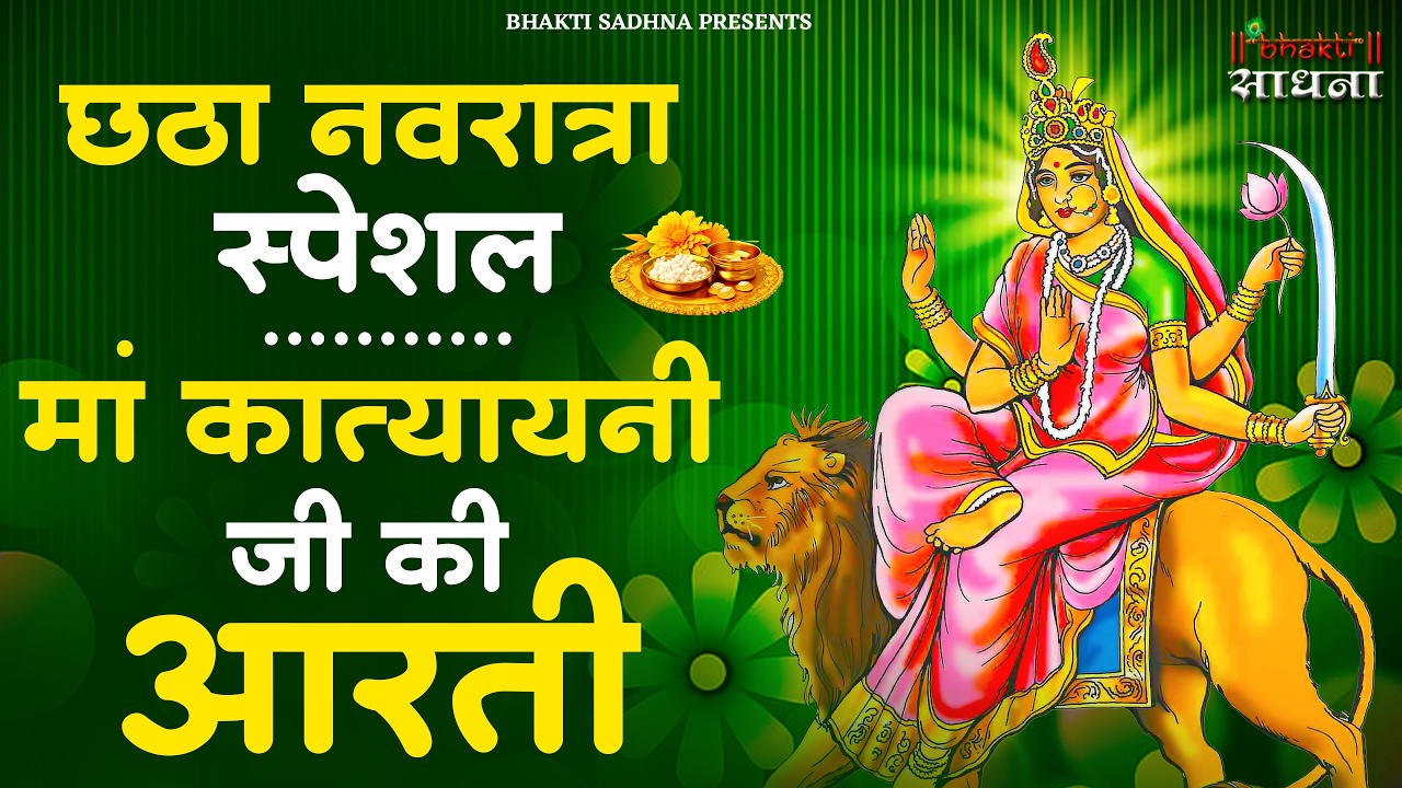 नवरात्री का छठा दिन - मां कात्यायनी की आरती Katyayani Mata Aarti | Navratri 6th Day | Mata Ki Aarti