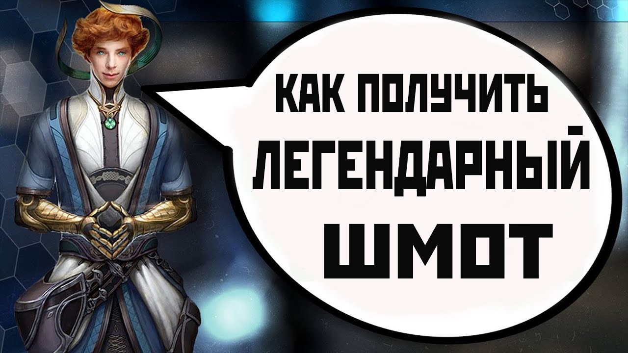 Skyforge: гайд по легендарной биже [с аспекта старшего бога](2022).