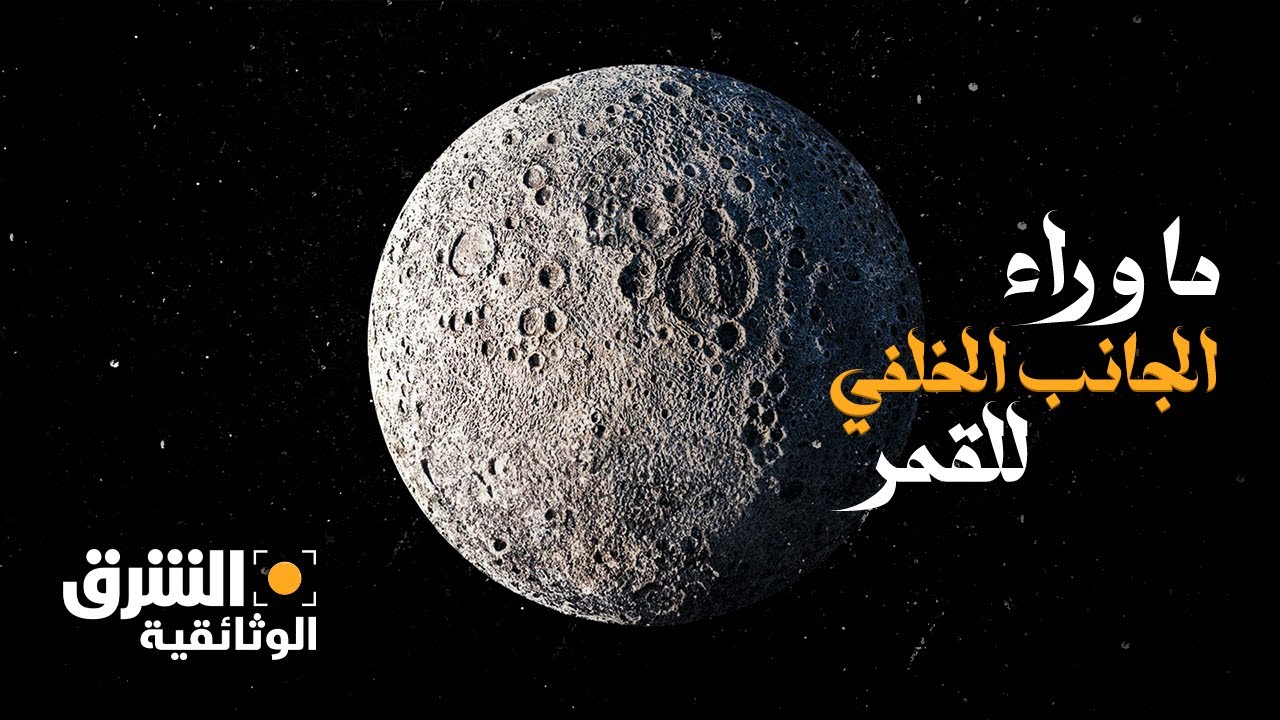 ما وراء الجانب الخلفي للقمر - الشرق الوثائقية