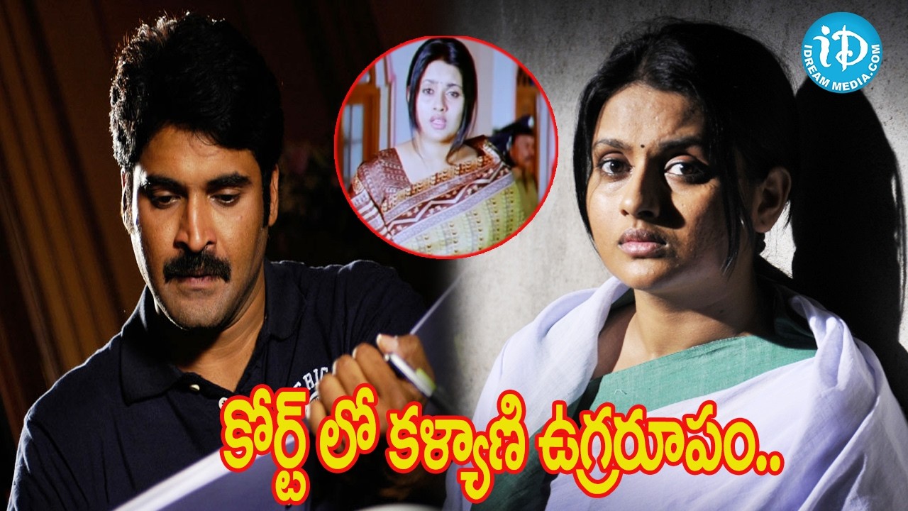 కోర్ట్ లో కళ్యాణి ఉగ్రరూపం.. | Kalyani Powerfull Action Movie Scenes | Agnatham Movie | iDream Vibes