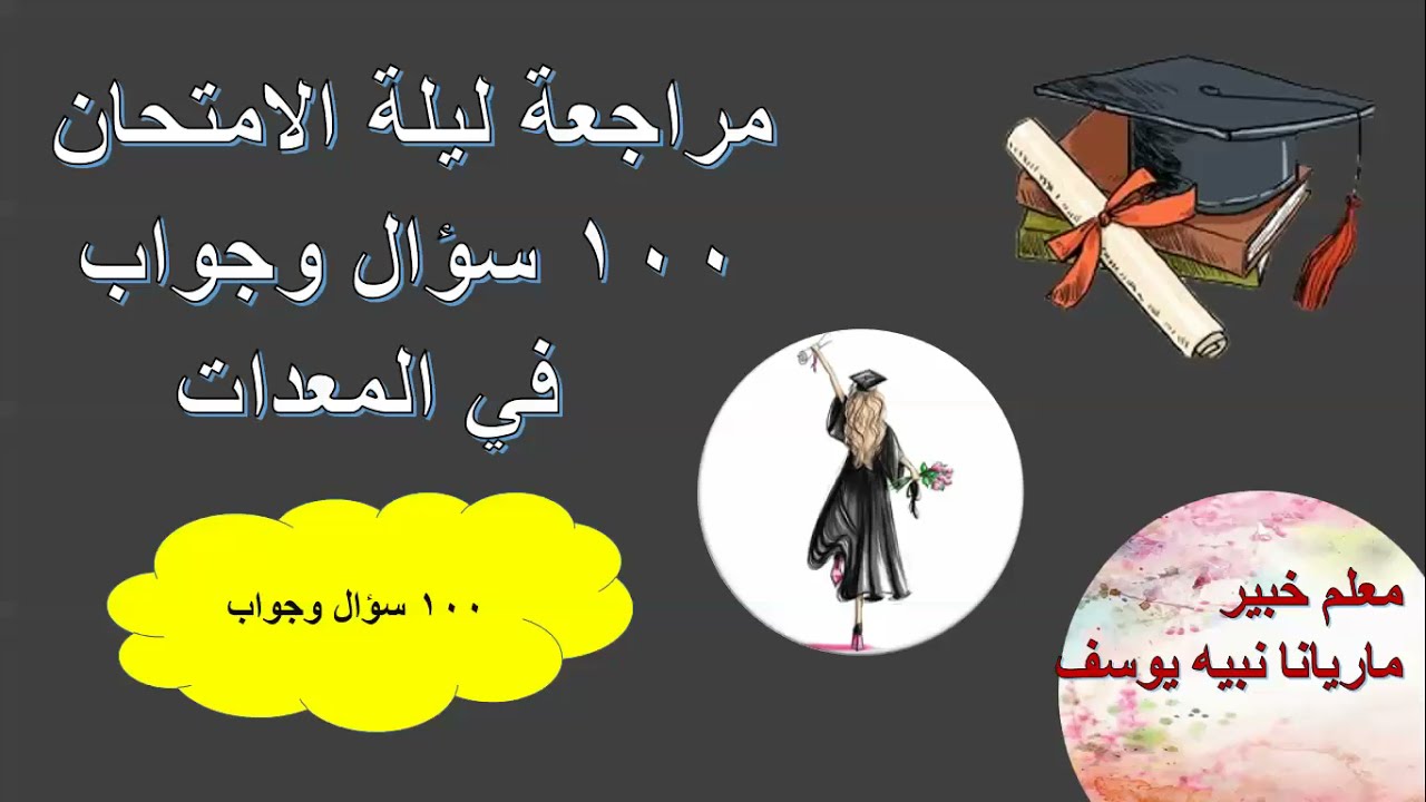 مراجعة ليلة الامتحان 100 سؤال وجواب  في المعدات