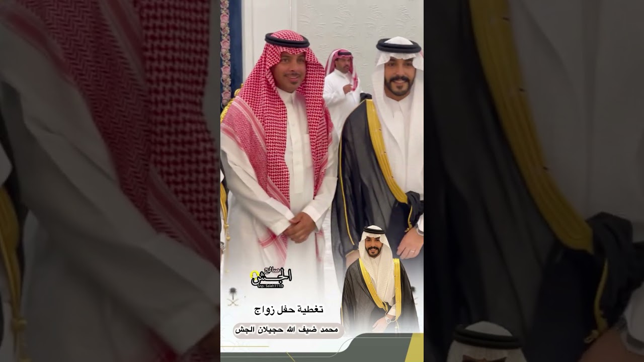 حفل زواج الشاب: محمد ضيف الله بن حجيلان الجش