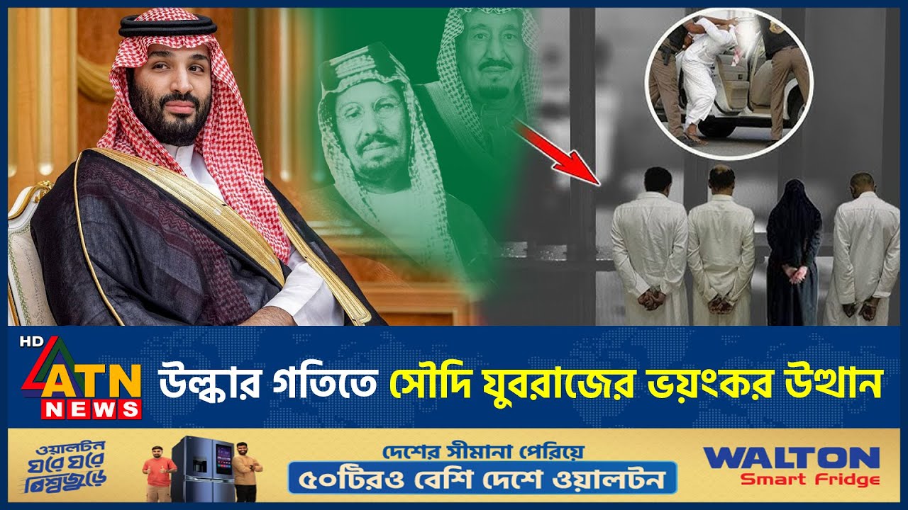 উল্কার গতিতে সৌদি যুবরাজের ভয়ংকর উত্থান | MBS | Crown Prince Salman | SaudiArabia | ATN News