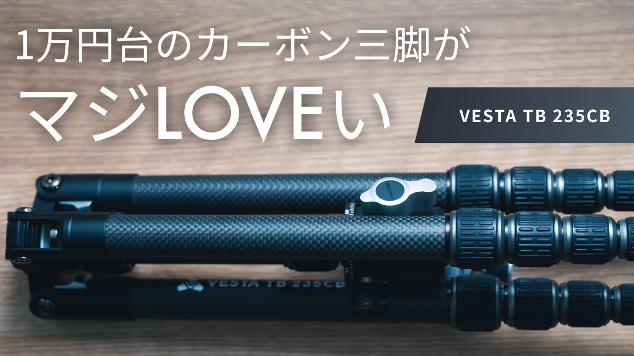 1万円代で買える、おすすめカーボン三脚が良すぎてマジLOVEい。[VANGUARD VESTA TB 235CB]