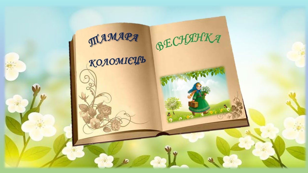 Веснянка Тамара Коломієць