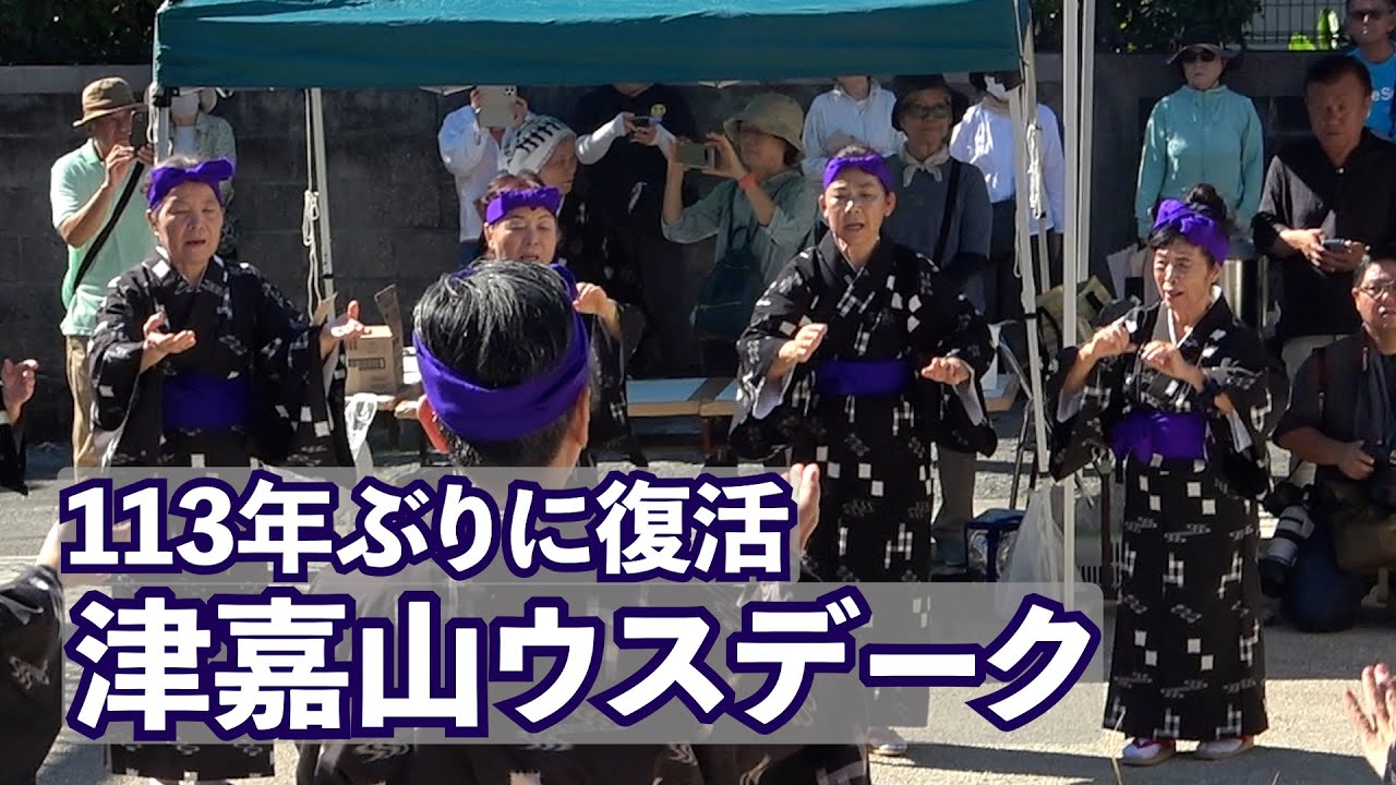 113年ぶりに復活 南風原町津嘉山ウスデーク