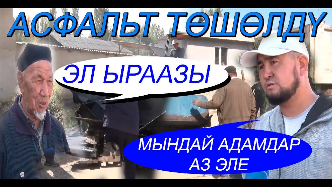 ОШ: МАДЫ а/ө 650 м ЖОЛ ДЕМӨӨРЧҮЛӨР ТАРАБЫНАН САЛЫНДЫ
