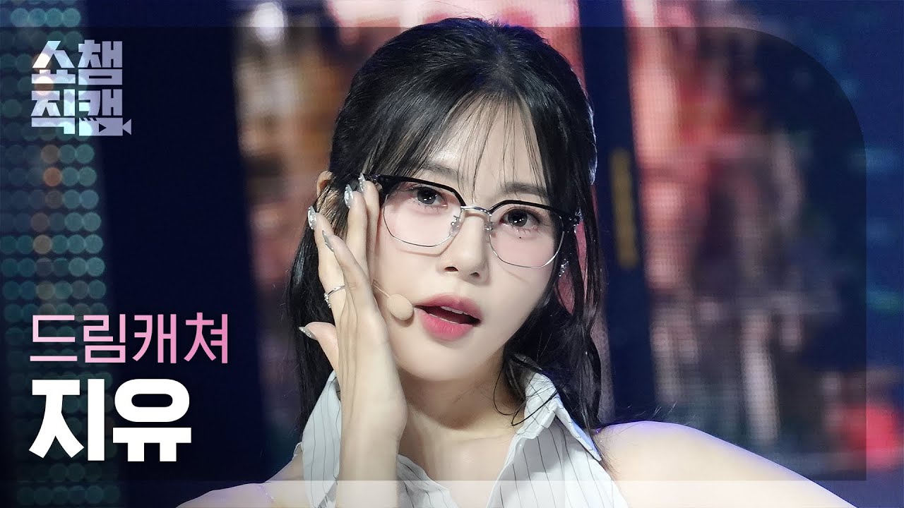 [쇼챔직캠 4K] Dreamcatcher JIU(드림캐쳐 지유) - JUSTICE | Show Champion | EP.526 | 240717