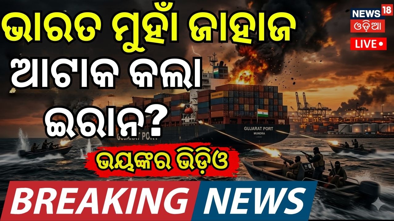 Live:ଆଟାକ କଲା ଇରାନ? Hormuz Attack | Strait of Hormuz Attack | Gujarat Port Shipping | US Iran War