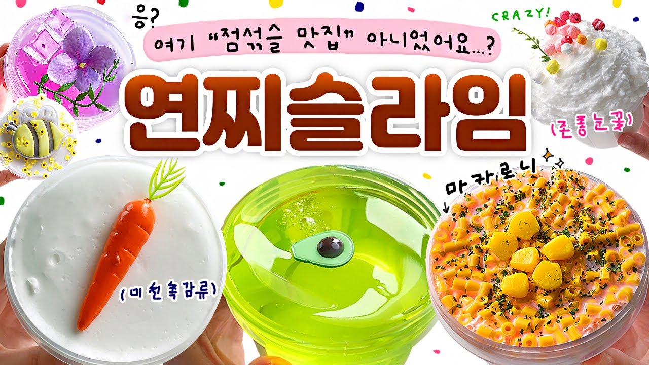 🥑 어디서 '냄새'... 안 나요? 😎 〈대.박.냄.새〉❗ (feat. 미.친.촉.감;;) 🥑 | ‘연찌 슬라임’ 8개 본격 리뷰! (토킹) 🍎 [사과] slime asmr