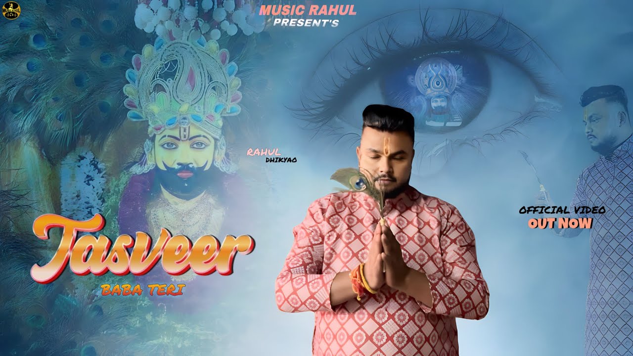 TASVEER : RAHUL DHIKYAO ( DEVOTIONAL SONG ) KHATU SHYAM JI