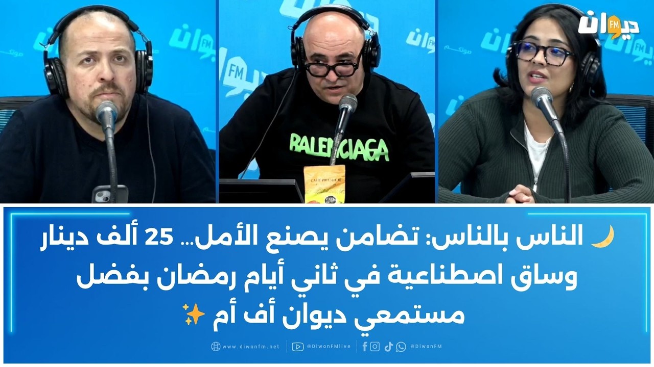 الناس بالناس: تضامن يصنع الأمل 25 ألف دينار وساق اصطناعية في ثاني أيام رمضان بفضل مستمعي ديوان أف أم