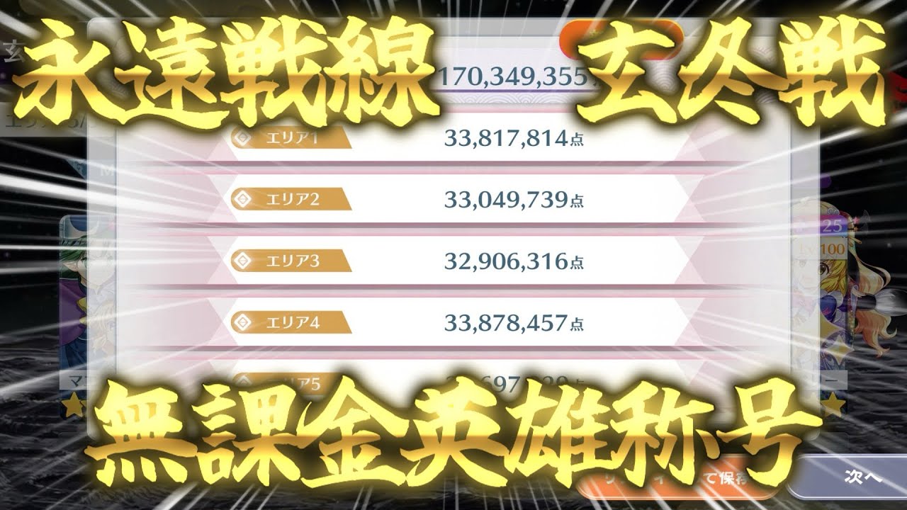 【ゆっくり実況】永遠戦線 2026 玄冬戦 無課金英雄到達チャート 【東方ロストワード】概要欄必読