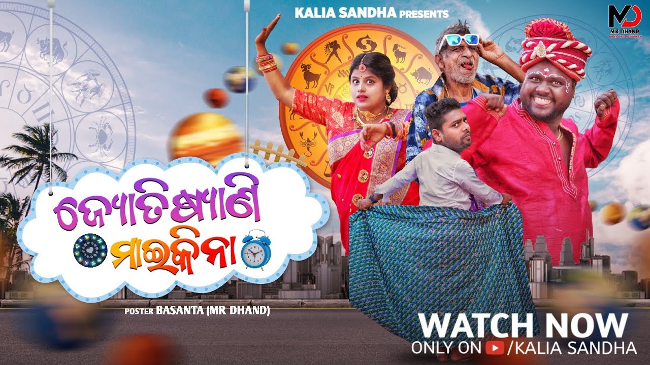 ଜ୍ୟୋତିଷ୍ୟାଣୀ ମାଇକିନା 😂😂 ll Jyotisyani maikina ll Odiacomedy ll kaliasandha ll mrgulua