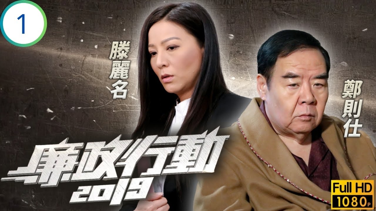 TVB刑偵劇 | 廉政行動2019 01/5 | 初心 | 黃智賢 | 滕麗名 | 陳家樂 | 陳瀅 | 粵語中字 | 2019